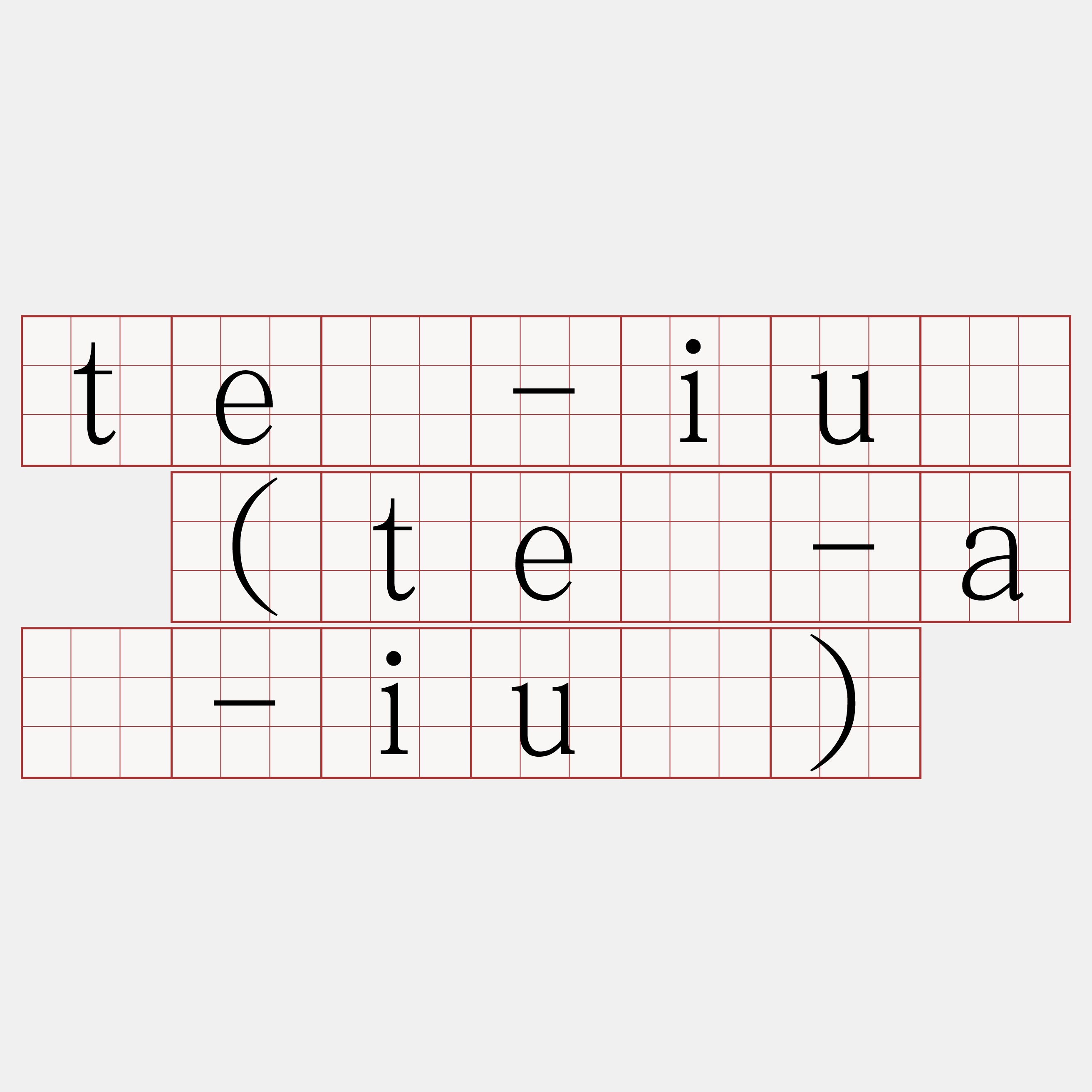 tê-iû (tê-á-iû)